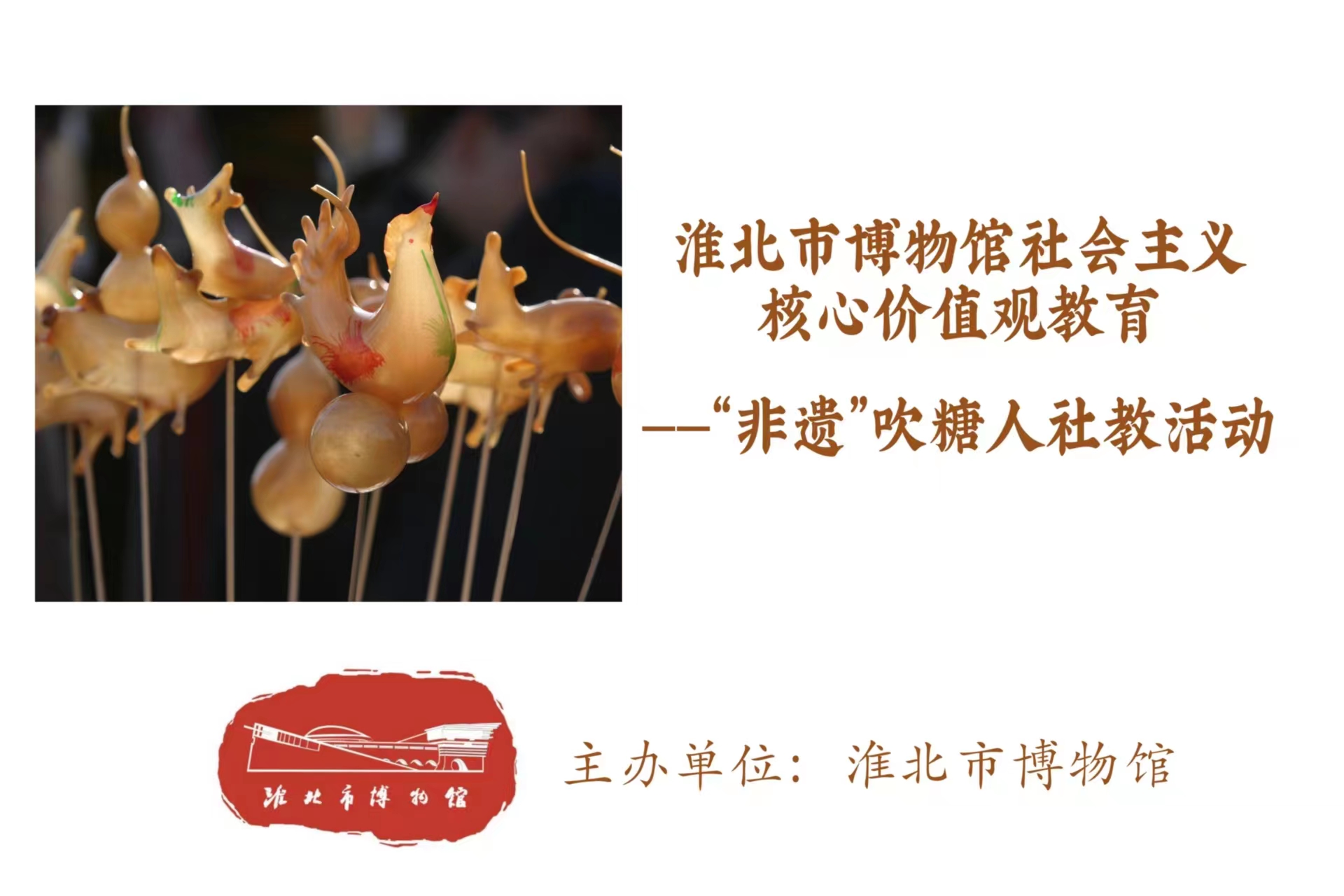 淮北市博物馆社会主义核心价值观教育——“非遗”吹糖人社教活动