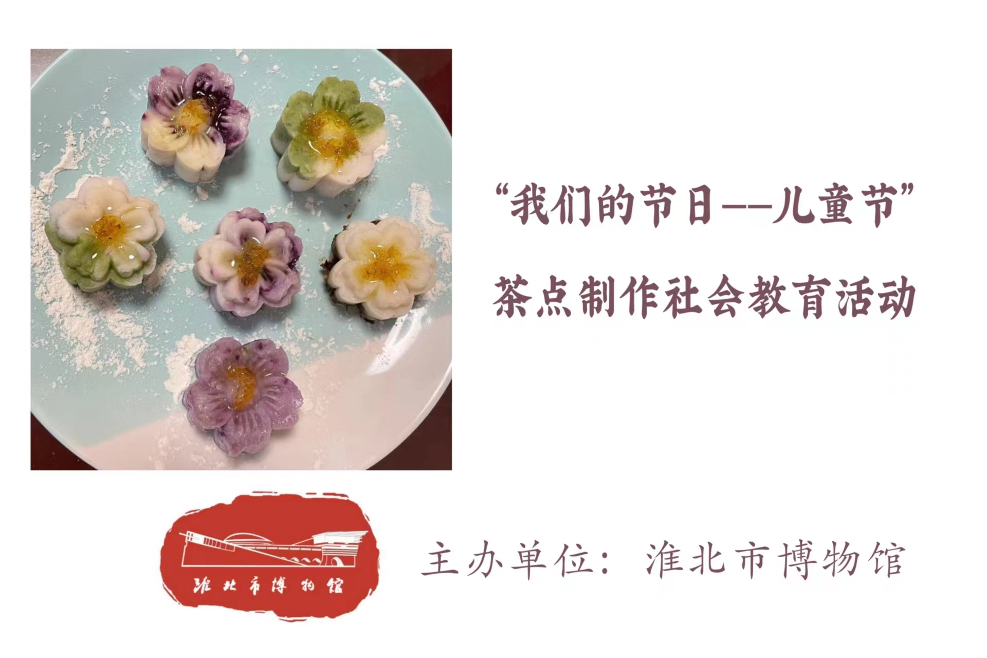 “我们的节日——儿童节”茶点制作社会教育活动